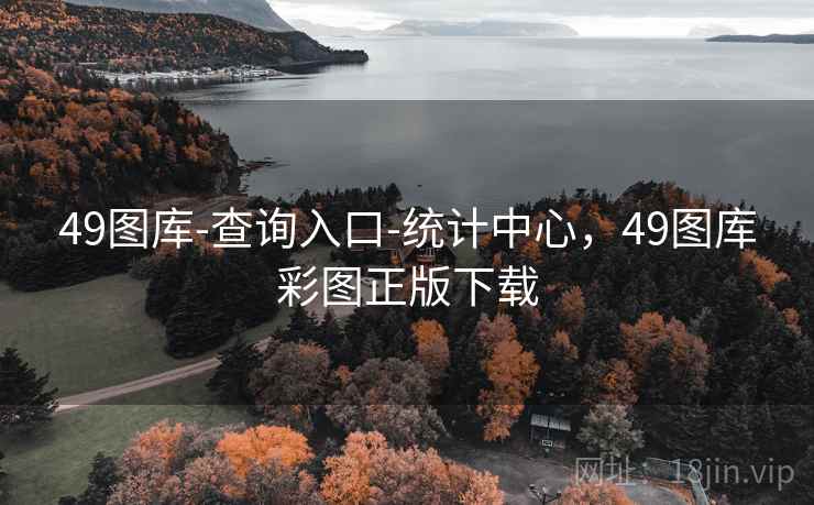 49图库-查询入口-统计中心，49图库彩图正版下载