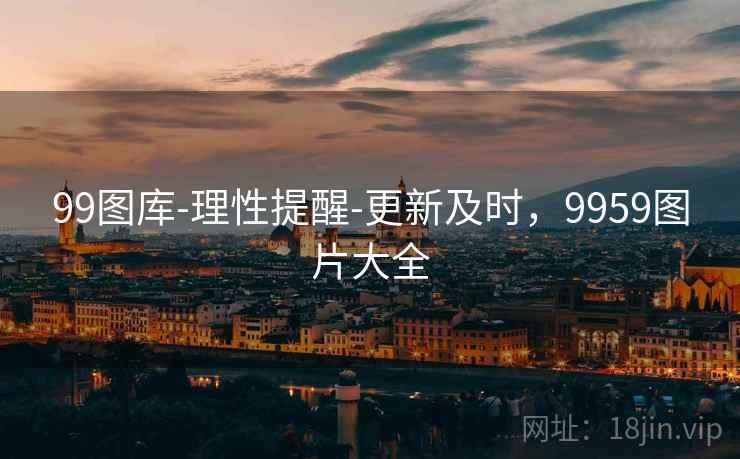 99图库-理性提醒-更新及时，9959图片大全