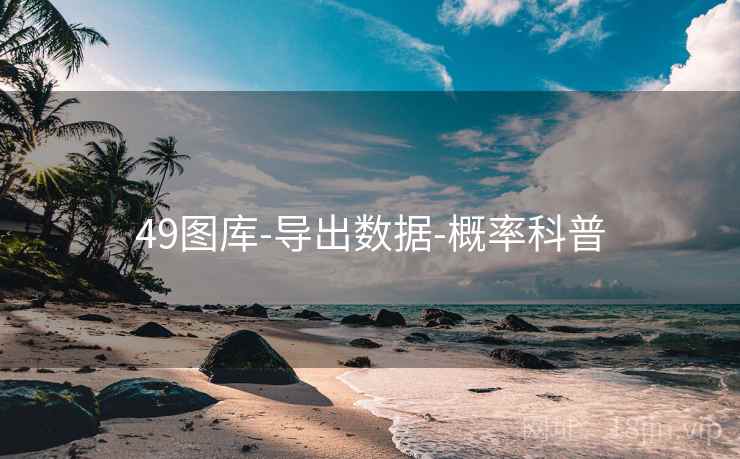 49图库-导出数据-概率科普