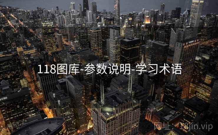 118图库-参数说明-学习术语