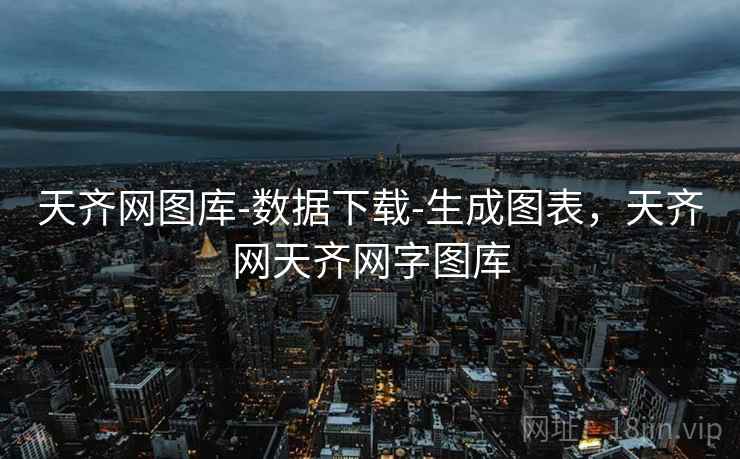 天齐网图库-数据下载-生成图表,天齐网天齐网字图库