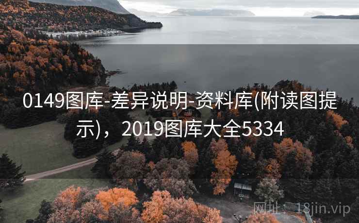 0149图库-差异说明-资料库(附读图提示)，2019图库大全5334
