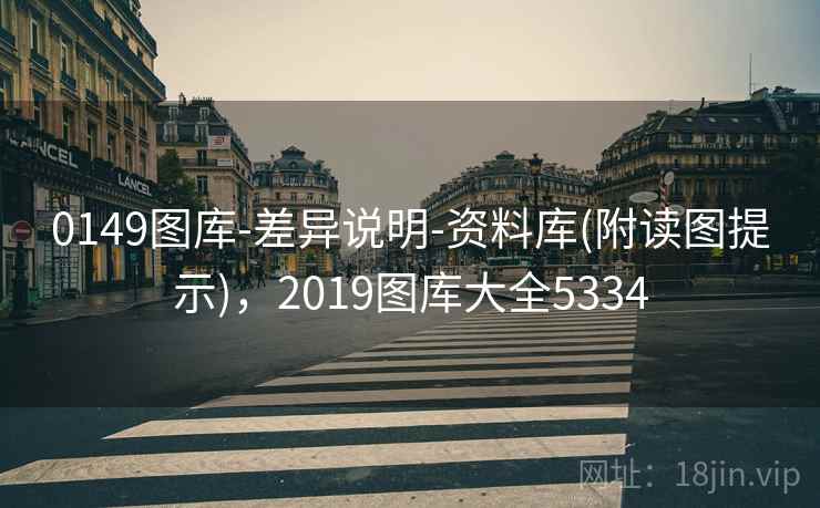 0149图库-差异说明-资料库(附读图提示)，2019图库大全5334
