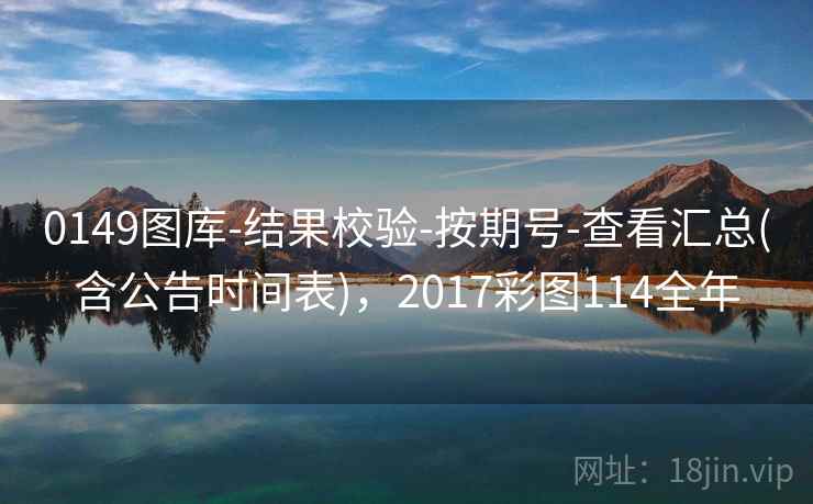 0149图库-结果校验-按期号-查看汇总(含公告时间表)，2017彩图114全年