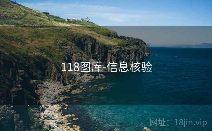 118图库-信息核验 118图库-信息核验