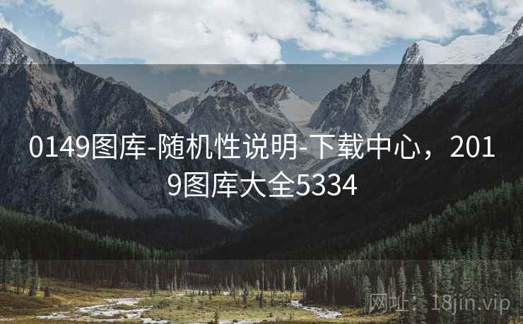 0149图库-随机性说明-下载中心，2019图库大全5334