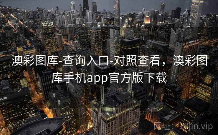 澳彩图库-查询入口-对照查看,澳彩图库手机app官方版下载