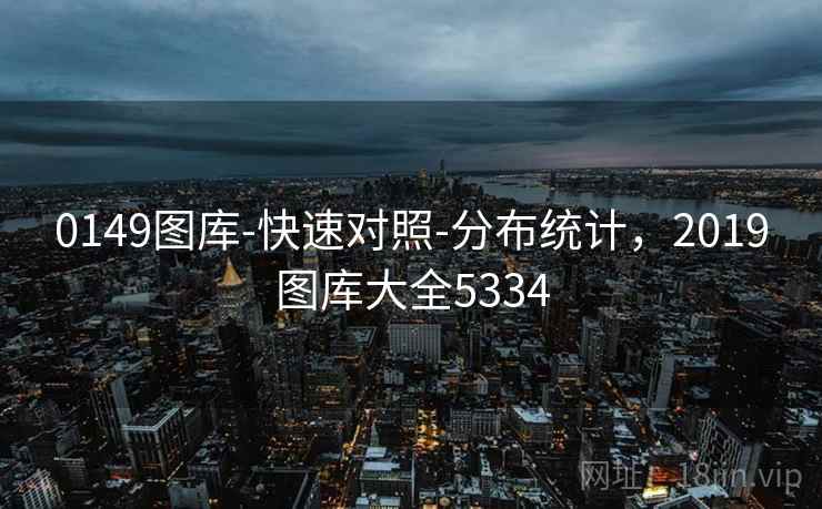 0149图库-快速对照-分布统计，2019图库大全5334