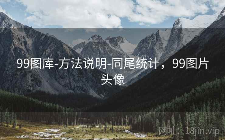 99图库-方法说明-同尾统计,99图片头像