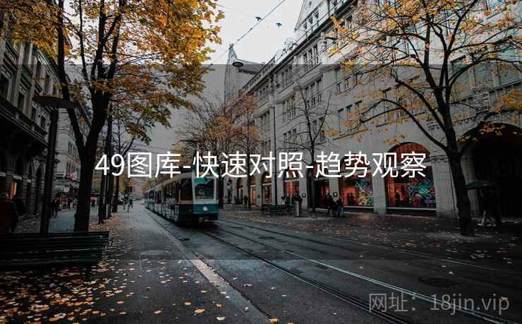 49图库-快速对照-趋势观察