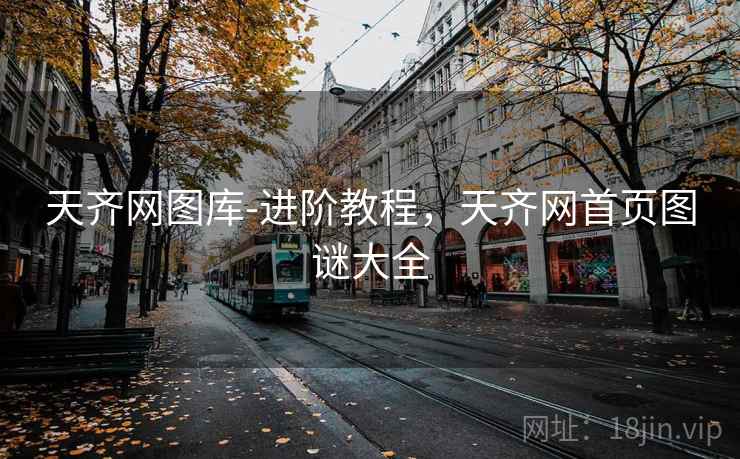 天齐网图库-进阶教程,天齐网首页图谜大全 天齐网图库-进阶教程,天齐网首页图谜大全