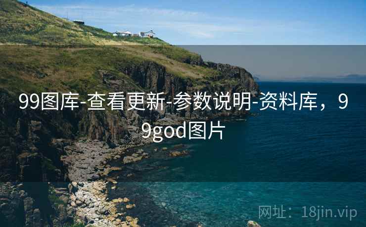 99图库-查看更新-参数说明-资料库，99god图片