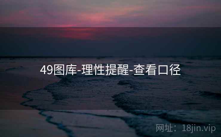 49图库-理性提醒-查看口径