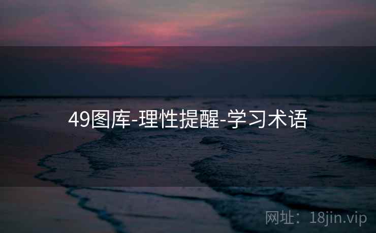 49图库-理性提醒-学习术语 49图库-理性提醒-学习术语