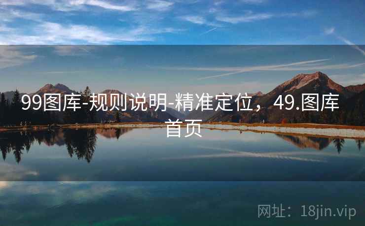 99图库-规则说明-精准定位，49.图库 首页